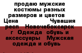 продаю мужские костюмы разных размеров и цветов, › Цена ­ 1000-1800 - Чувашия респ., Новочебоксарск г. Одежда, обувь и аксессуары » Мужская одежда и обувь   